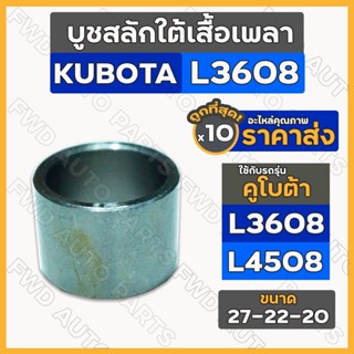 บูชสลักใต้เสื้อเพลา / บูชสลัก รถไถ คูโบต้า KUBOTA L3608 / L4508 / L5018 (22-27-20) 1กล่อง (10ชิ้น)