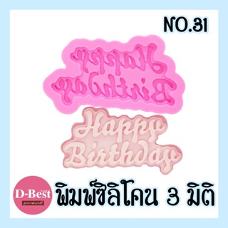 พิมพ์ซิลิโคน,พิมพ์วุ้น 3มิติ No.31 (ลาย Happy Birthday)