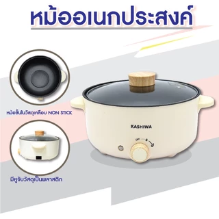 Kashiwa หม้อสุกี้ ชาบู กระทะไฟฟ้า หม้อ 3 ลิตร KW-352 หม้ออเนกประสงค์ หม้อต้ม กระทะทอด หม้อเคลือบ