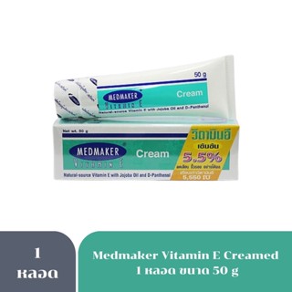 Medmaker Vitamin E Cream 5.5% 50 g เมดเมคเกอร์ วิตามินอีครีม ลดจุดด่างดำ ลดรอยสิว บำรุงผิวให้ชุ่มชื้น Exp.2/2026 4462