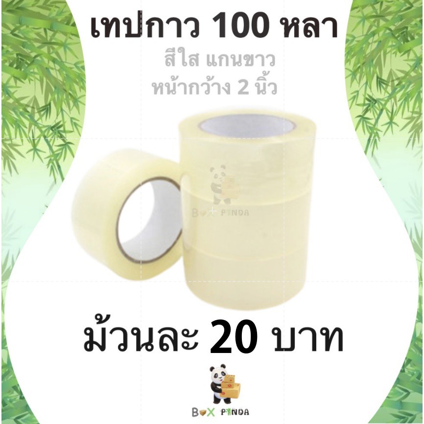 เทปกาว OPP เทปใส 2 นิ้ว 1 ม้วน ยาว 100 หลา หนา 42 ไมครอน เทปปิดกล่องพัสดุ ราคาส่ง พร้อมส่ง Boxpanda คุ้มสุดต่อใบ