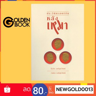 Goldenbook : หนังสือ   ประวัติศาสตร์จีนหลังเหมา