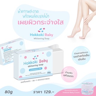 🔥พร้อมส่ง🔥สบู่ฮอกโกกิ Hokkoki Baby Whitening Soap