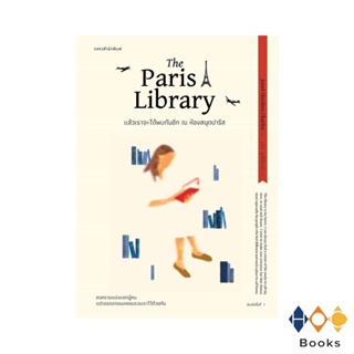 หนังสือ แล้วเราจะได้พบกันอีก ณ ห้องสมุดปารีส The Paris Library