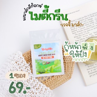 ผงมาส์กหน้าสมุนไพร สูตรผงผักดีท๊อกซ์ผิว Mighty Green Veggie Mask มาร์คหน้าสมุนไพรออแกนิก