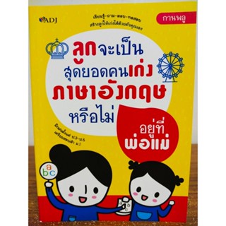 หนังสือ เสริมการเรียนรู้ ภาษาอังกฤษ : ลูกจะเป็นสุดยอดคน เก่งภาษาอังกฤษ หรือไม่อยู่ที่พ่อแม่