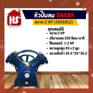 หัวปั๊มลม หัวปั้มลม SHARK 2HP 2สูบ (ดำ) 2065DLZ ขนาดลูกสูบ 65x2 ของแท้ รับประกันคุณภาพ 100% *สั่ง 1 ชิ้นต่อ 1 ออเดอร์เท่านั้น!!*