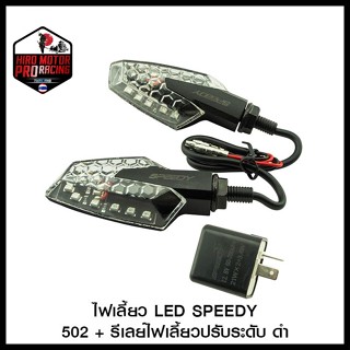 ไฟเลี้ยว LED SPEEDY 502 + รีเลย์ไฟเลี้ยวปรับระดับ