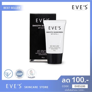 EVES SUNSCREEN SPF 50 PA+++ (ครีมกันแดดอีฟส์) ครีมกันแดดหน้า กันแดดหน้าเนียน กันแดดรองพื้น กันแดดทาหน้า ปกปิด คุมมัน