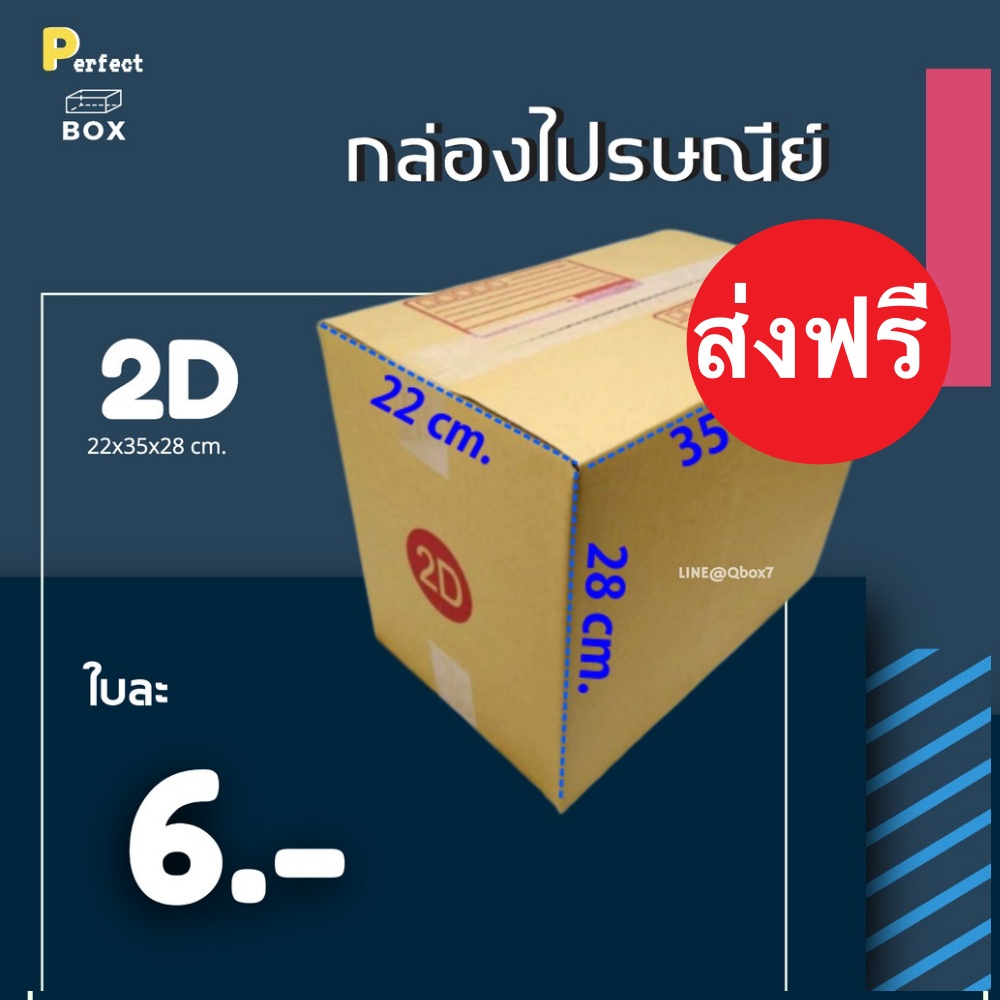 กล่องไปรษณีย์ 2D = มัด 20ใบ ส่งด่วน 1 วัน ส่งฟรี กล่องพัสดุ กล่องไปรษณีย์ ราคาส่ง พร้อมส่ง PerfectBox
