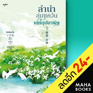 ลำนำล่มแคว้น เล่ห์บุปผาพิษ 1-2 (2 เล่มจบ) | อรุณ สือซื่อเชวี่ย (Shi Si Que)