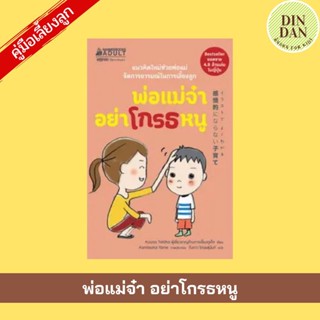 คู่มือเลี้ยงลูก พ่อแม่จ๋า อย่าโกรธหนู