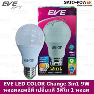 EVE LED COLOR Change 3 in 1 9W A60 หลอดเเอลอีดี เปลี่ยนสีได้ 3 สี ใน 1 หลอด กดสวิทช์เปลี่ยนสี ขาว ขาวนวล และเหลือง