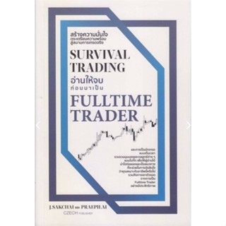 Survival Trading อ่านให้จบก่อนมาเป็น Fulltime Trader