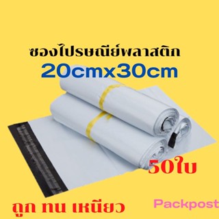 ซองไปรษณีย์ 20x30cm 50ใบ ซองไปรษณีย์พลาสติก  ถุงไปรษณีย์พลาสติก ซองส่งพัสดุ ถุงพัสดุส่งของ ถุงใส่ของส่งพัสดุ  สีขาวด้านใ