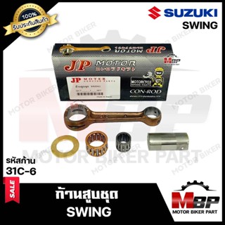 ก้านสูบ สำหรับ SUZUKI SWING - ซูซูกิ สวิง (รหัสก้าน 31C-6)(1ชุด ประกอบด้วย ก้านสูบ+สลักล่าง+ลูกปืนสลักล่าง+ลูกปืนบน+แผ่น