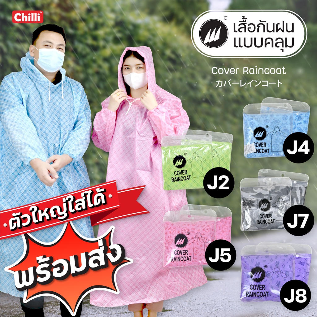 เสื้อกันฝน  EVA หนา ตราสามฉลาม ผู้ใหญ่ ใหญ่พิเศษ แบบคลุม แขนจั้ม อย่างดี เนื้อหนา เนื้อเหนียว J