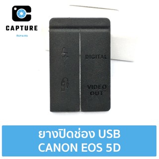 ยางปิดช่อง USB CANON EOS 5D ยางปิดช่องพอต USB HDMI ยางพอต Canon 5D ยาง 5D (จัดส่ง 1-2วัน) | Capture Repairs