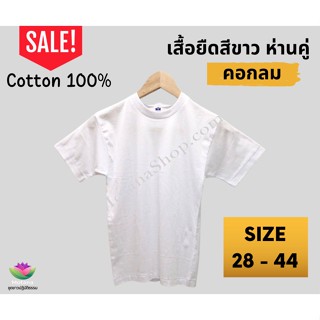 เสื้อยืดขาวคอกลม ชาย หญิง ตราห่านคู่