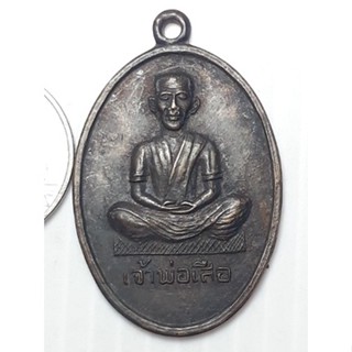 เหรียญ ขุนด่านเจ้าพ่อเสือ บางหว้า กรุงเทพมหานคร เหรียญที่2