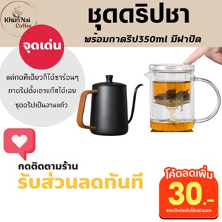 ชุดดริปชา พร้อมกาดริปกาแฟสด 350 ml มีฝาปิด กรองชาแบบกด ดริปกาแฟ set ชุดดริปกาแฟแคมป์ปิ้ง ชุดดริปกาแฟสด สแตนเลส 304 ชงชา