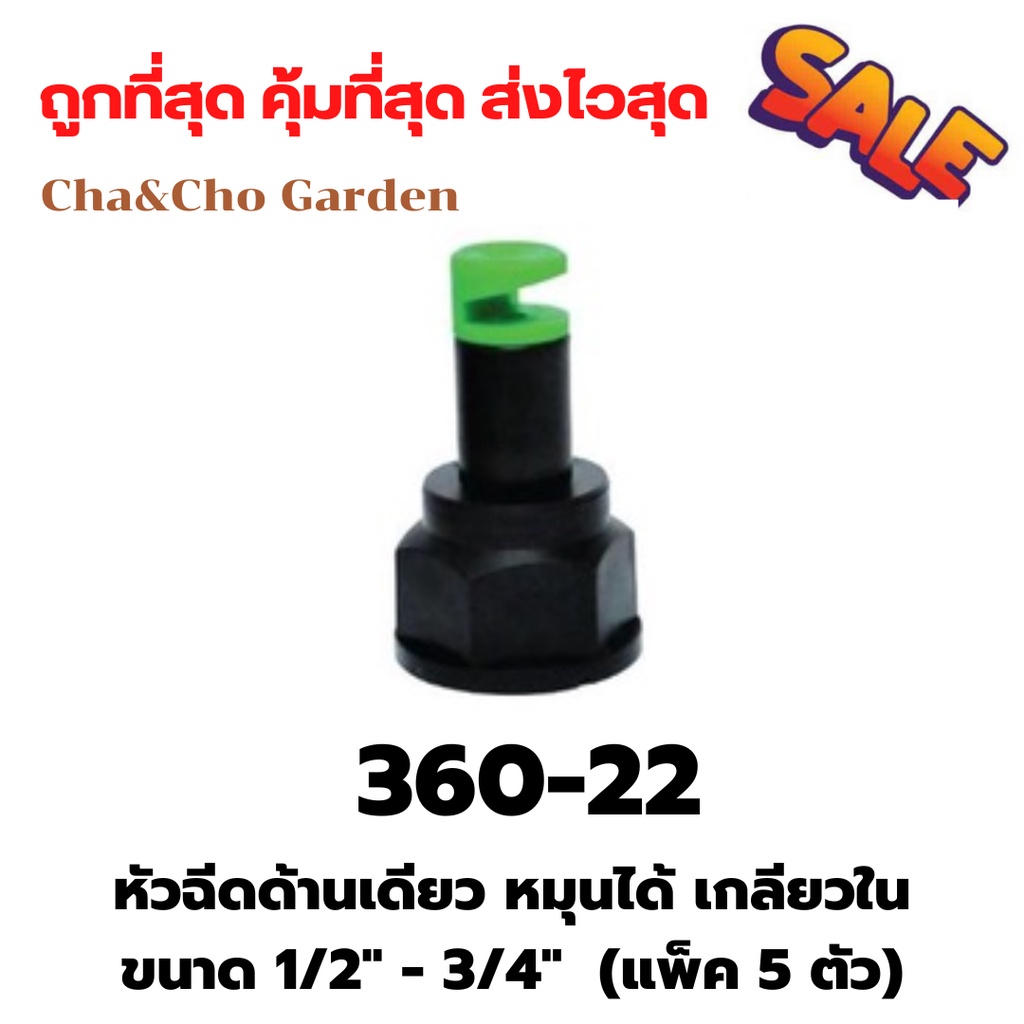 ไชโย (แพ็ค 5/20 อัน ) หัวฉีดด้านเดียว หมุนได้ เกลียวในขนาด 1/2 นิ้ว (4หุน) 3/4 นิ้ว (6หุน)