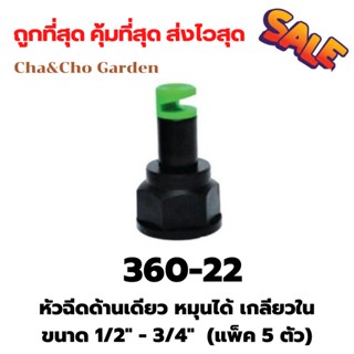 หัวฉีดด้านเดียว หมุนได้ เกลียวในขนาด 1/2 นิ้ว(4หุน)  3/4 นิ้ว(6หุน)  (แพ็ค 5 ตัว)