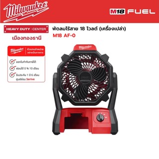 Milwaukee - M18 AF-0 Air Fan พัดลมไร้สาย 18 โวลต์ (เครื่องเปล่า)