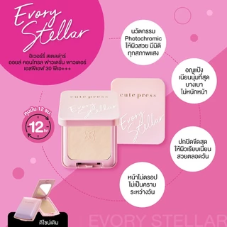 Cute Press Evory Stellar Oil Control Foundation Powder SPF30/PA+++ คิวท์เพรส แป้งผสมรองพื้น.