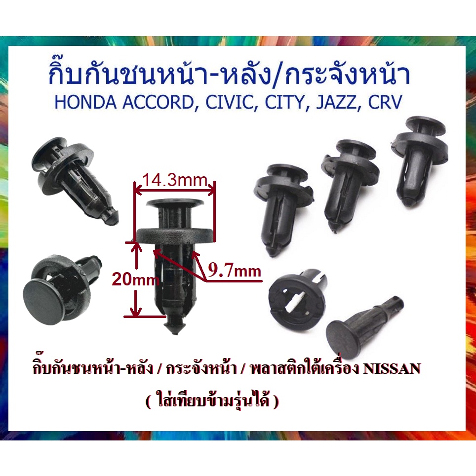 กิ๊บกันชนหน้า/หลัง-กระจังหน้า HONDA ACCORD CIVIC CITY JAZZ CRV