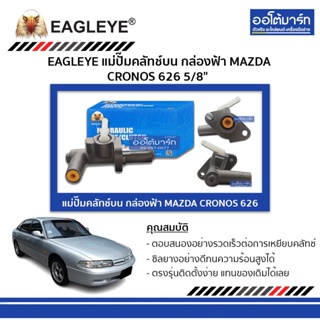 EAGLEYE แม่ปั๊มคลัทช์บน กล่องฟ้า MAZDA CRONOS 626 5/8" จำนวน 1 ชิ้น