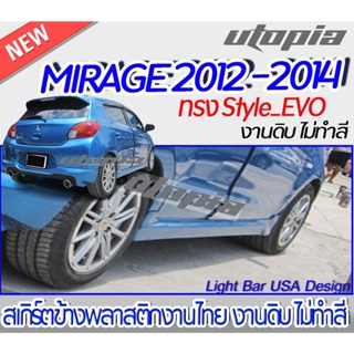 สเกิร์ตข้าง MIRAGE 2012-2014 สเกิร์ตข้างทรง Style EVO  พลาสติก ABS งานดิบ ไม่ทำสี