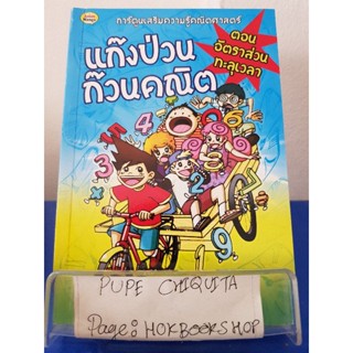 แก๊งป่วนก๊วนคณิต ตอนอัตราส่วนทะลุเวลา / อนันต์ โพธิกุล / หนังสือการ์ตูนความรู้ / 26ตค.