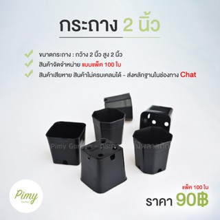 กระถาง 2 นิ้ว กระถางแคคตัสราคาถูก สีดำ แพ็ค 100 ใบ