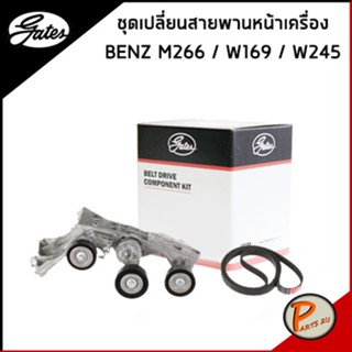 BENZ ชุดเปลี่ยนสายพานหน้าเครื่อง GATES Mercedes-Benz M266 / A- Class W169 / B- Class W245 สายพานหน้าเครื่อง ลูกรอก เบนซ์