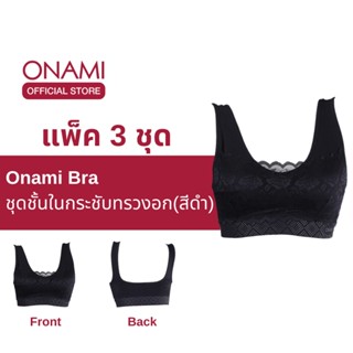 [แพ็ค 3 ชิ้น] Onami Bra เสื้อชั้นในกระชับสัดส่วน สีดำ ดันทรง เก็บไขมันส่วนเกิน โอนามิ ของแท้ 100%