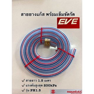 *EVE สายแก๊สแรงดันต่ำ (Low) ยาว 1.5 เมตร พร้อมเข็มขัดรัดสาย รหัส 112786