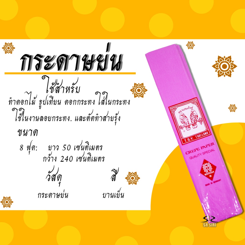 กระดาษย่น 8ฟุต ทำดอกไม้ งานบุญ ตรานกแก้วคู่ แผ่นใหญ่ 10 แผ่น/แพ็ค