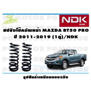 สปริงโช๊คอัพหน้า MAZDA BT50 PRO ปี 2011-2019 (1คู่)/NDK