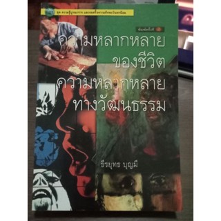 ความหลากหลายของชีวิตความหลากหลายทางวัฒนธรรม/หนังสือมือสองสภาพดี