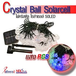 (RGB คริสตัล) ไฟคริสตัล โซล่าเซลล์ 50 LED แสงแบบ RGB (Lights Garden Crystal Ball Solarcell)