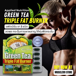 💊Applied Nutrition Green Tea Triple Fat Burner(30 Softgels) แฟตเบิร์นชา 3 ชนิด เผาผลาญไขมัน ลดไขมัน(มีสต็อกพร้อมส่ง)