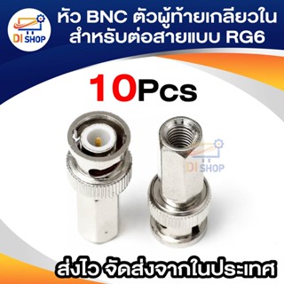 หัว BNC ตัวผู้ท้ายเกลียวใน สำหรับต่อสายแบบ RG6 10หัว