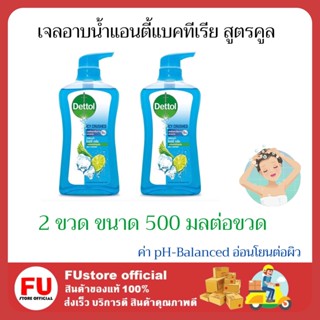 FUstore 2x(500ml) เดทตอล เจลอาบน้ำแอนตี้แบคทีเรีย สูตรคูล เย็นสดชื่น สบู่เหลวอาบน้ำเดทตอล Dettol Gel shower wash cool