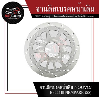 จานดิสเบรคหน้าเดิม NOUVO/BELL100/JR/SPARK (SS)