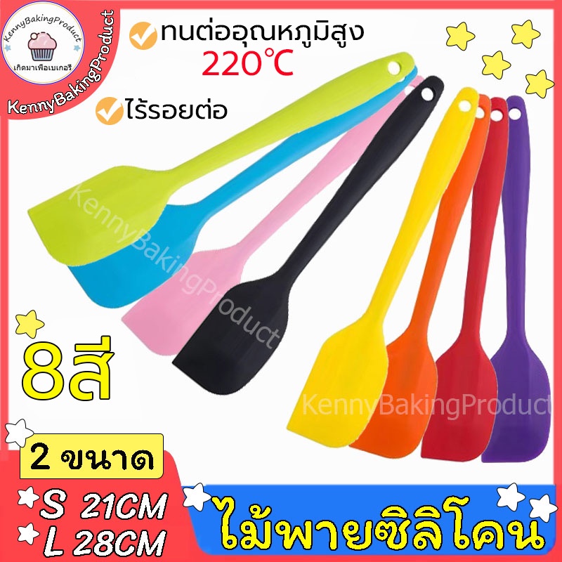 🌈ส่งฟรี🌈  ไม้พายซิลิโคน ไซด์S(21cm)และL(28cm) [มีให้เลือก8สี] ไม้พายซิลิโคนทนความร้อน ไม้พายทำขนม ไม้พาย พายยางซิลิโคน