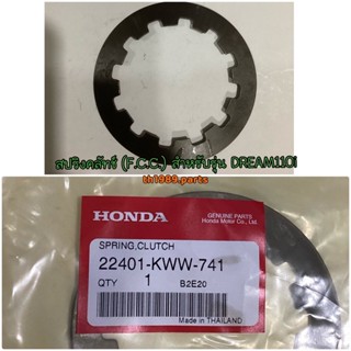 22401-KWW-741 สปริงคลัทช์ (F.C.C.) WAVE110i DREAM110i CZi สตาร์ทเท้า อะไหล่แท้ HONDA