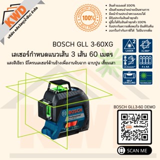 BOSCH GLL3-60XC เลเซอร์กำหนดแนวเส้น 3 เส้น 60 เมตร แสงสีเขียว มีโครนเลเซอร์ด้านข้างเพื่องานจับฉาก เซี้ยมเสา