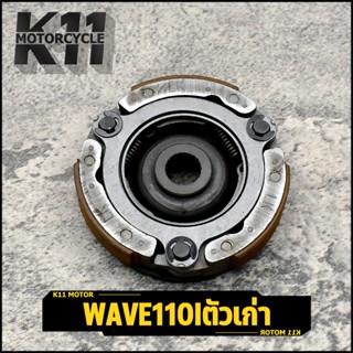 ผ้าครัช wave110iตัวเก่า ครัชท์3ก้อน เวฟ110i ชุดใหญ่ ผ้าครัชท์ LK/KWB ใช้ทดแทนอะไหล่เดิม สินค้าใช้ดี