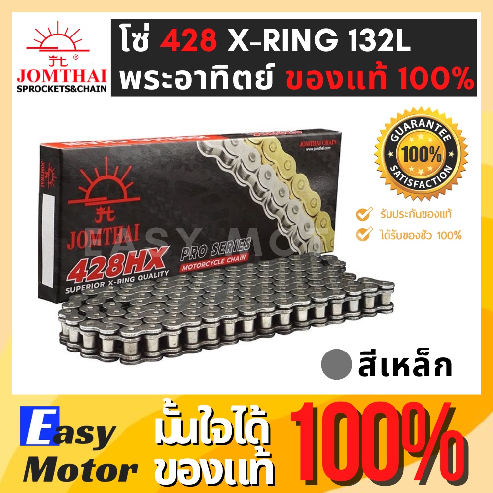 [ของแท้] โซ่โอริง 428 โซ่ 428 พระอาทิตย์ 132ข้อ แถมข้อต่อกิ๊ปล็อคและหมุดย้ำ(Rivet) โซ่ JOMTHAI โซ่ 4